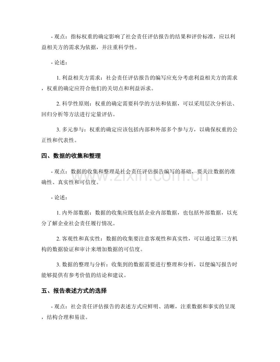 社会责任评估报告的关键要素与表述方式.docx_第2页