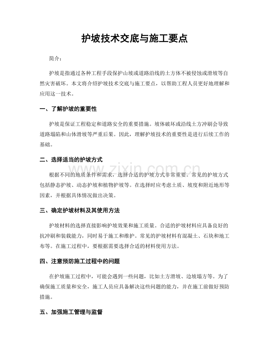 护坡技术交底与施工要点.docx_第1页