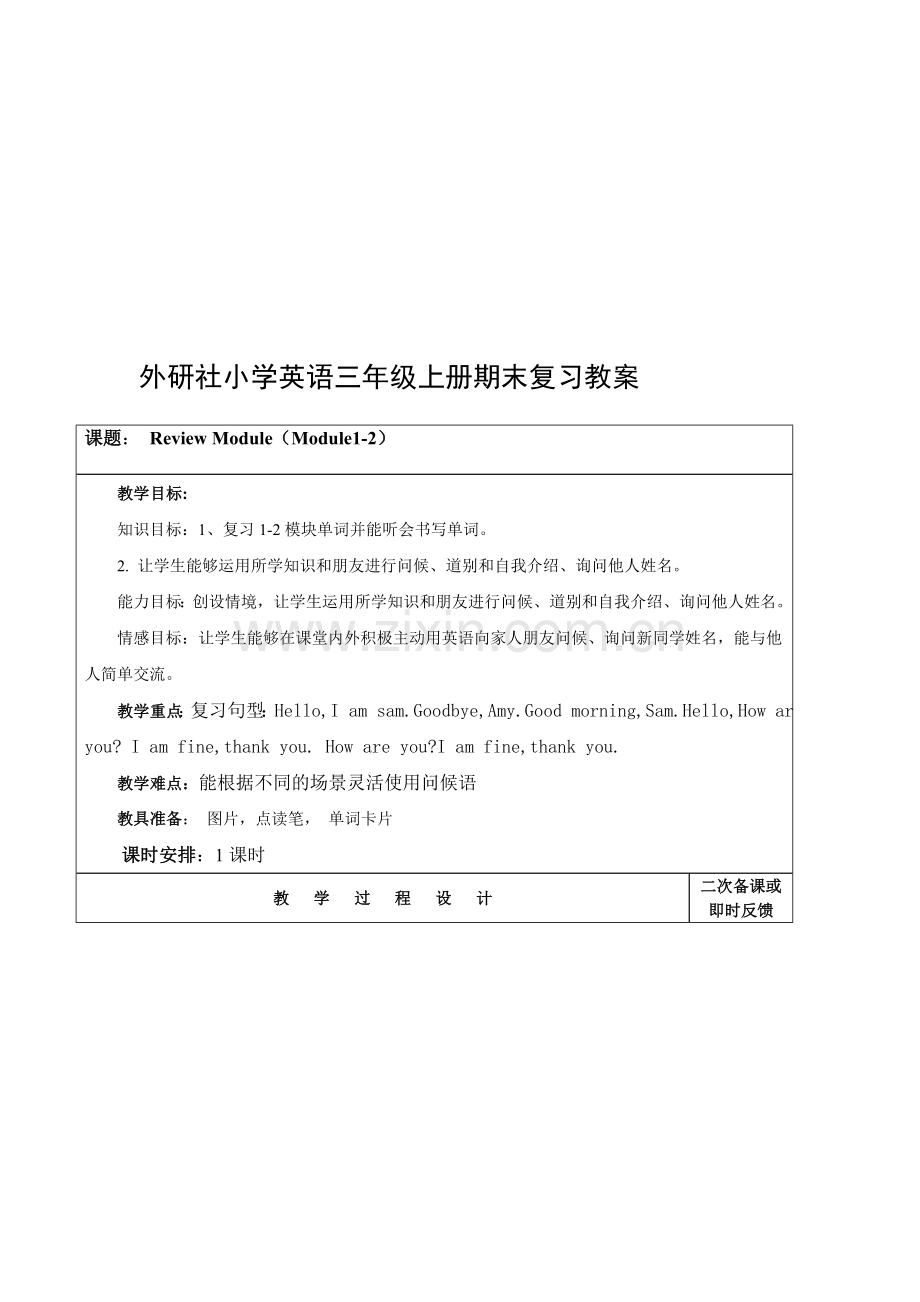 外研社小学英语三年级上册(三起)期末复习教案汇编.doc_第1页