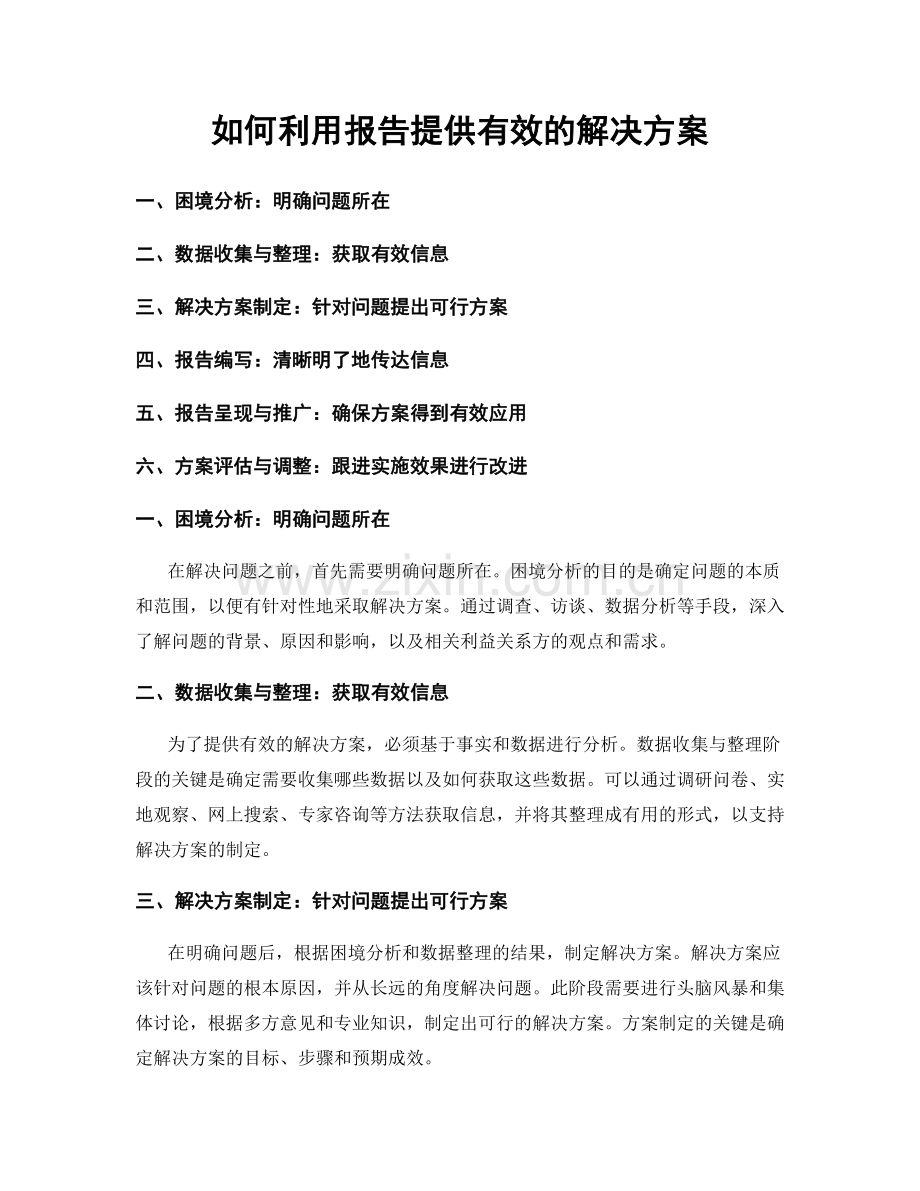 如何利用报告提供有效的解决方案.docx_第1页