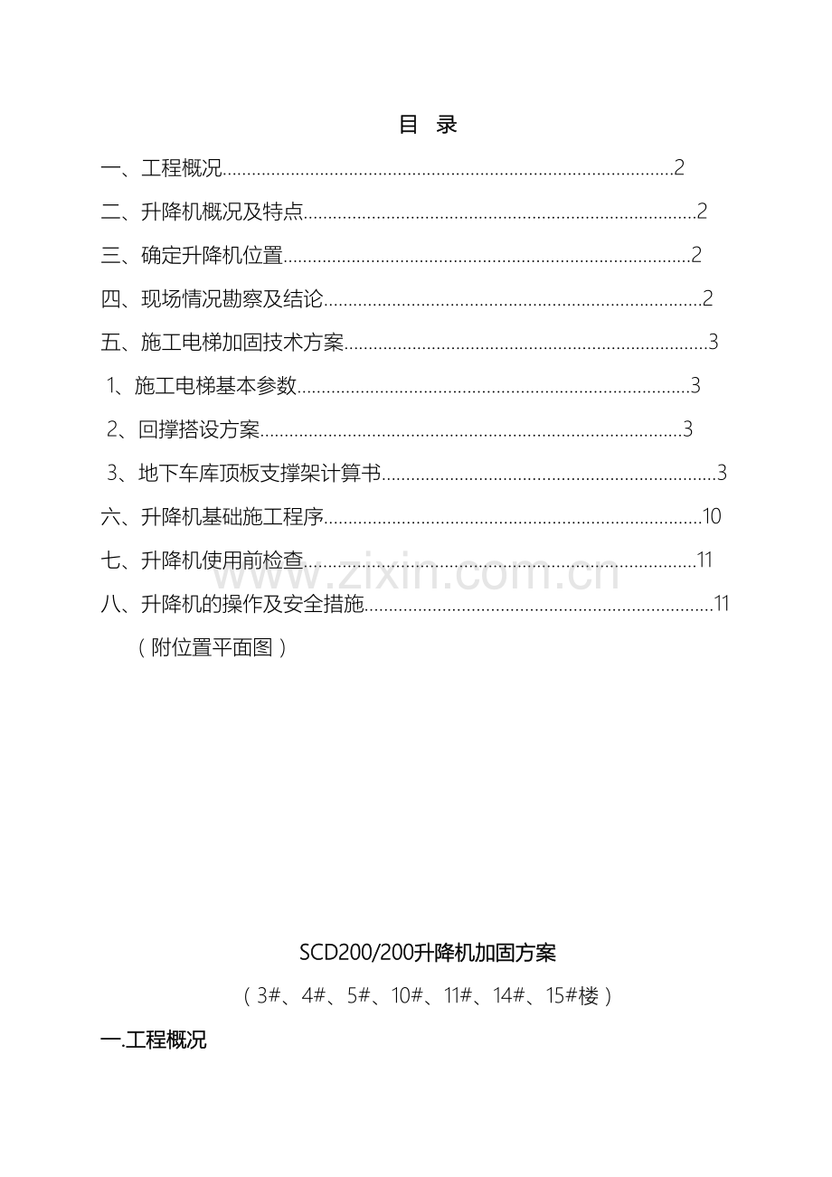 地库顶板升降机安装加固方案.doc_第2页