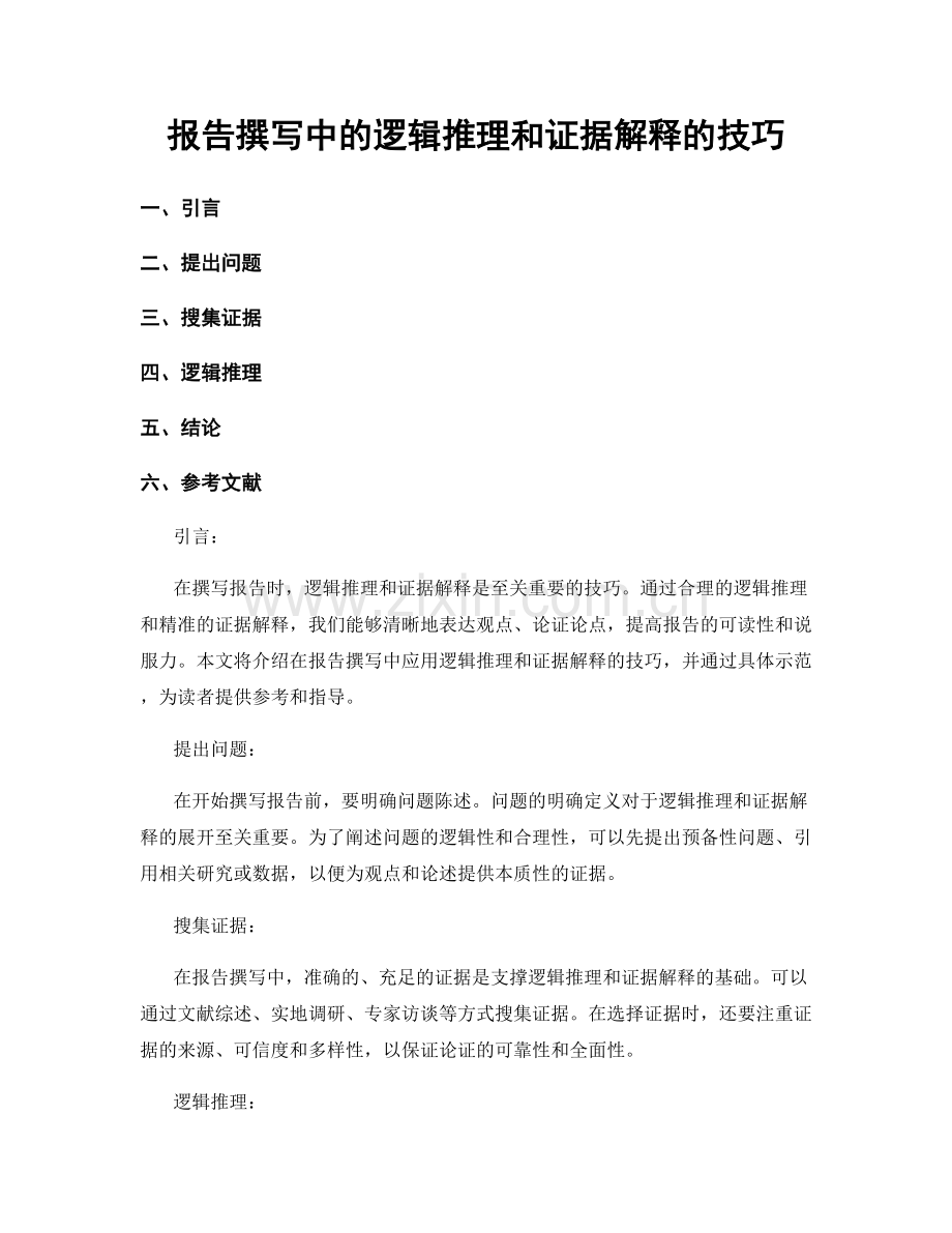 报告撰写中的逻辑推理和证据解释的技巧.docx_第1页