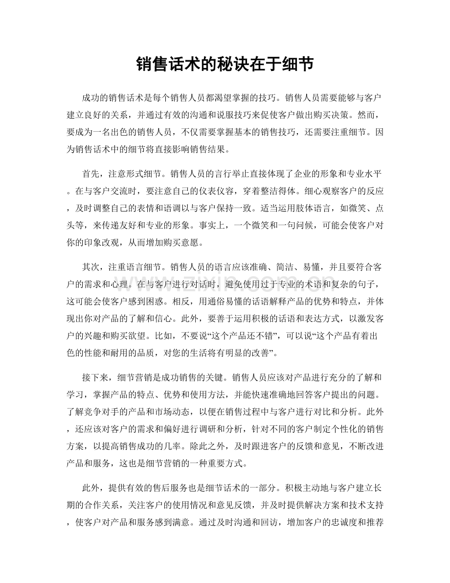 销售话术的秘诀在于细节.docx_第1页