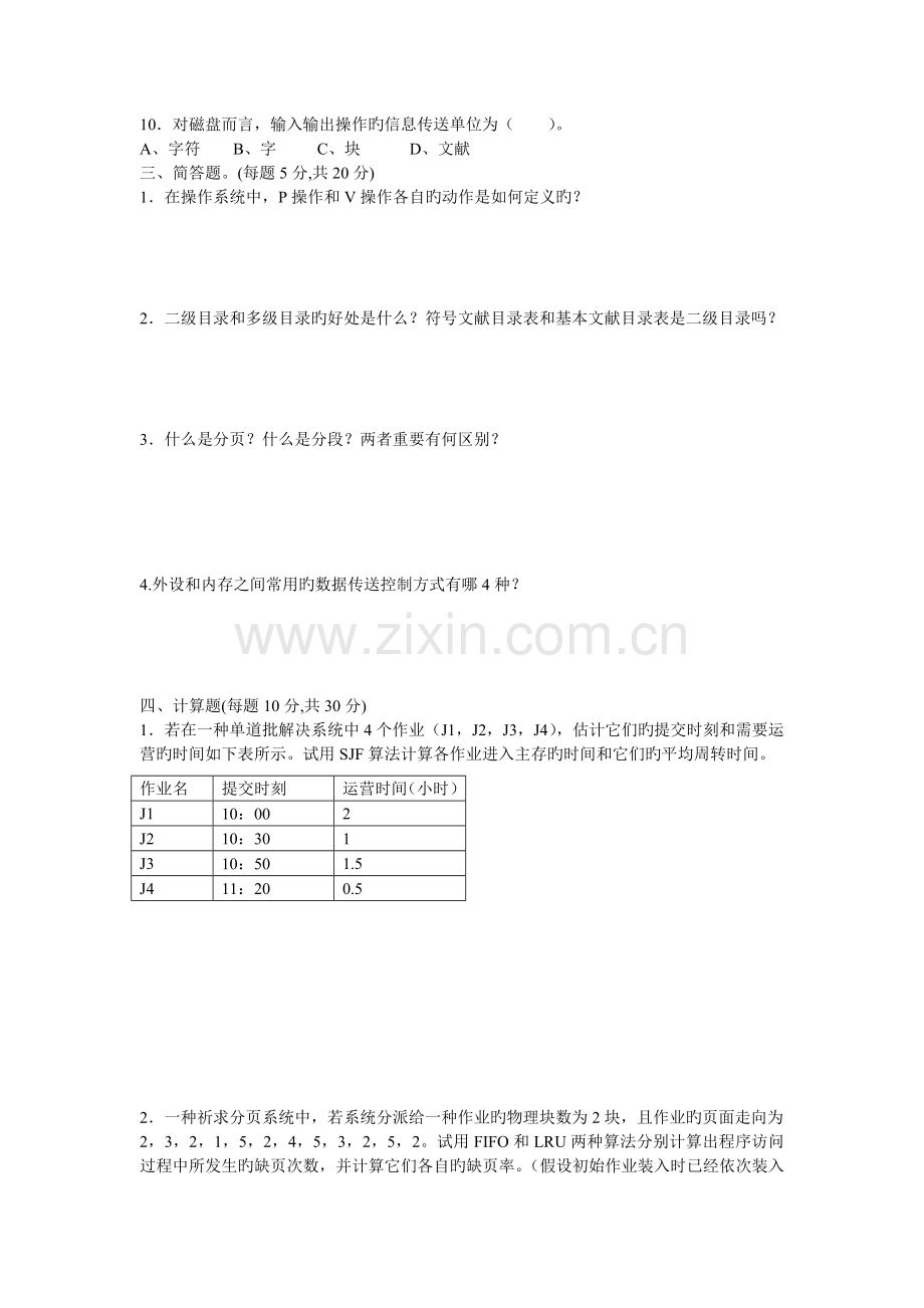 操作系统期末考试试卷二.doc_第2页