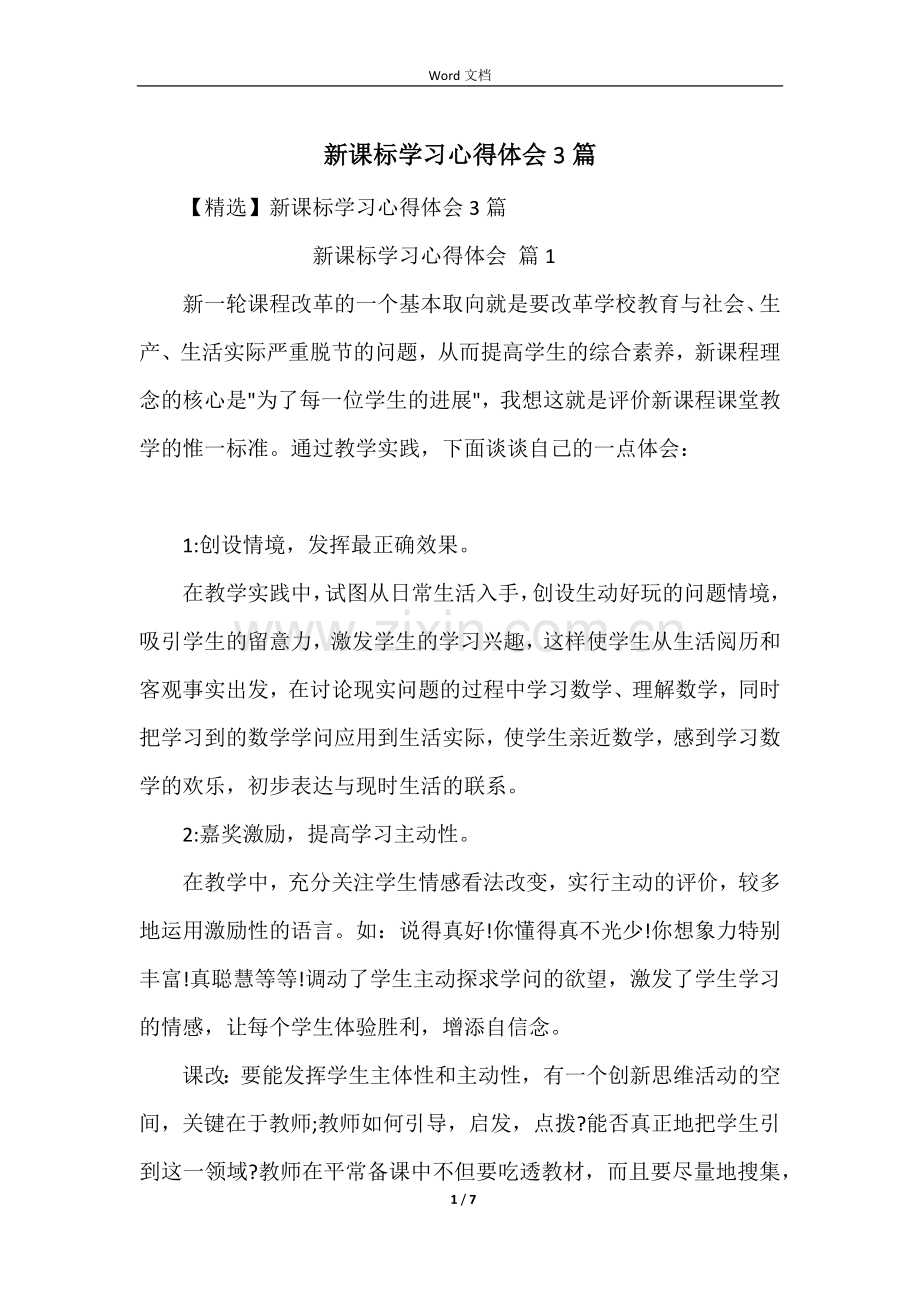 新课标学习心得体会3篇.docx_第1页