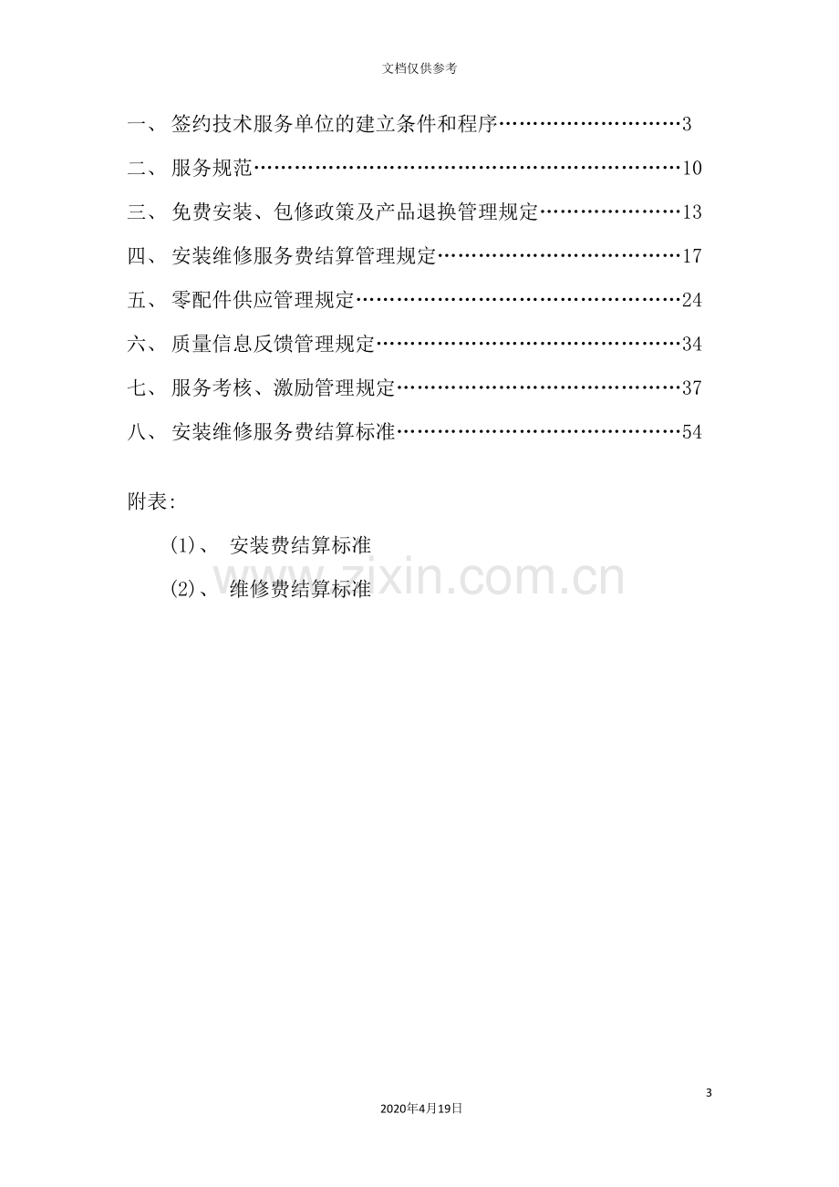 空调企业顾客服务管理制度.doc_第3页