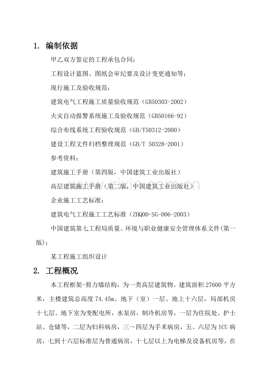 医院病房楼电气安装施工方案.doc_第1页