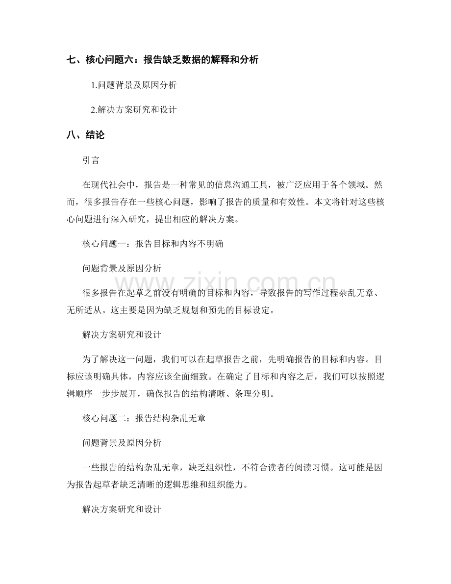 报告中的核心问题提出与解决方案研究设计.docx_第2页