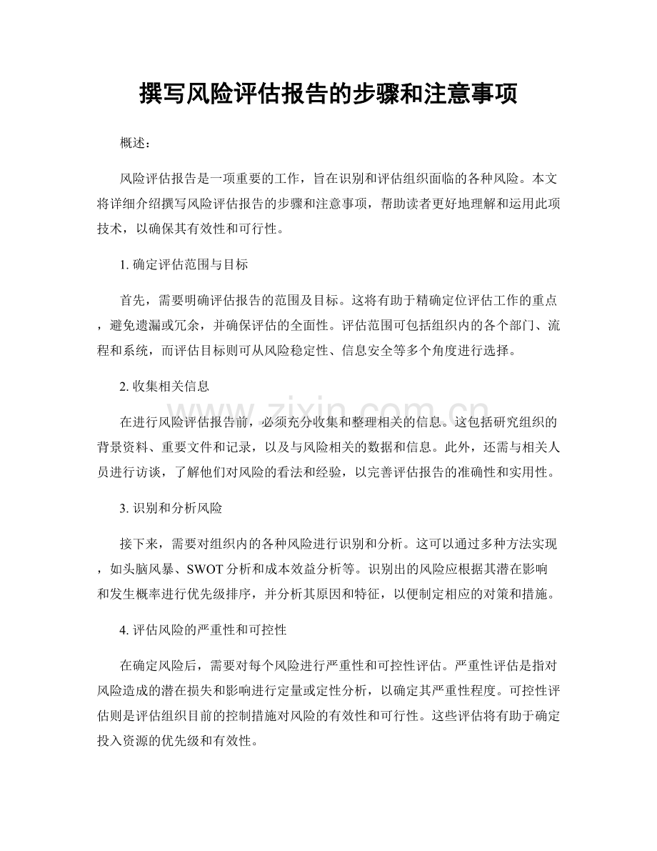 撰写风险评估报告的步骤和注意事项.docx_第1页