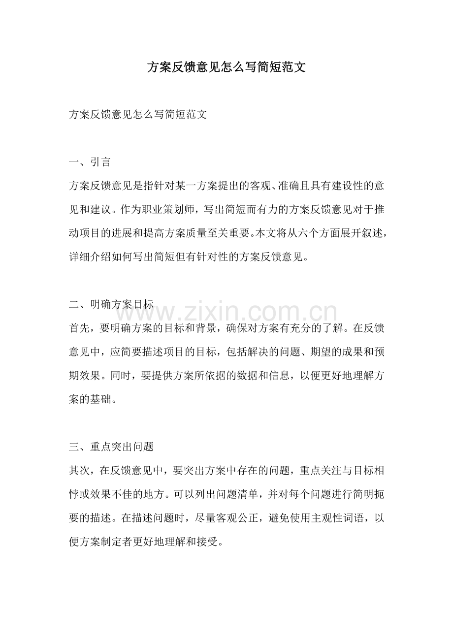 方案反馈意见怎么写简短范文.docx_第1页