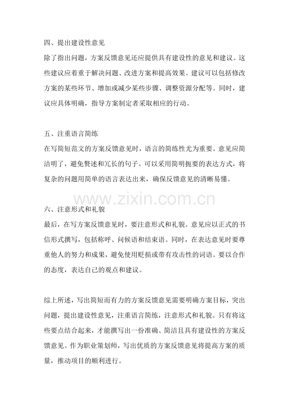 方案反馈意见怎么写简短范文.docx_第2页