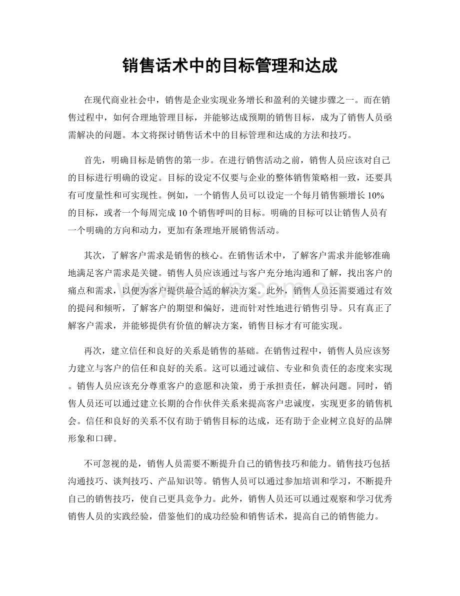 销售话术中的目标管理和达成.docx_第1页