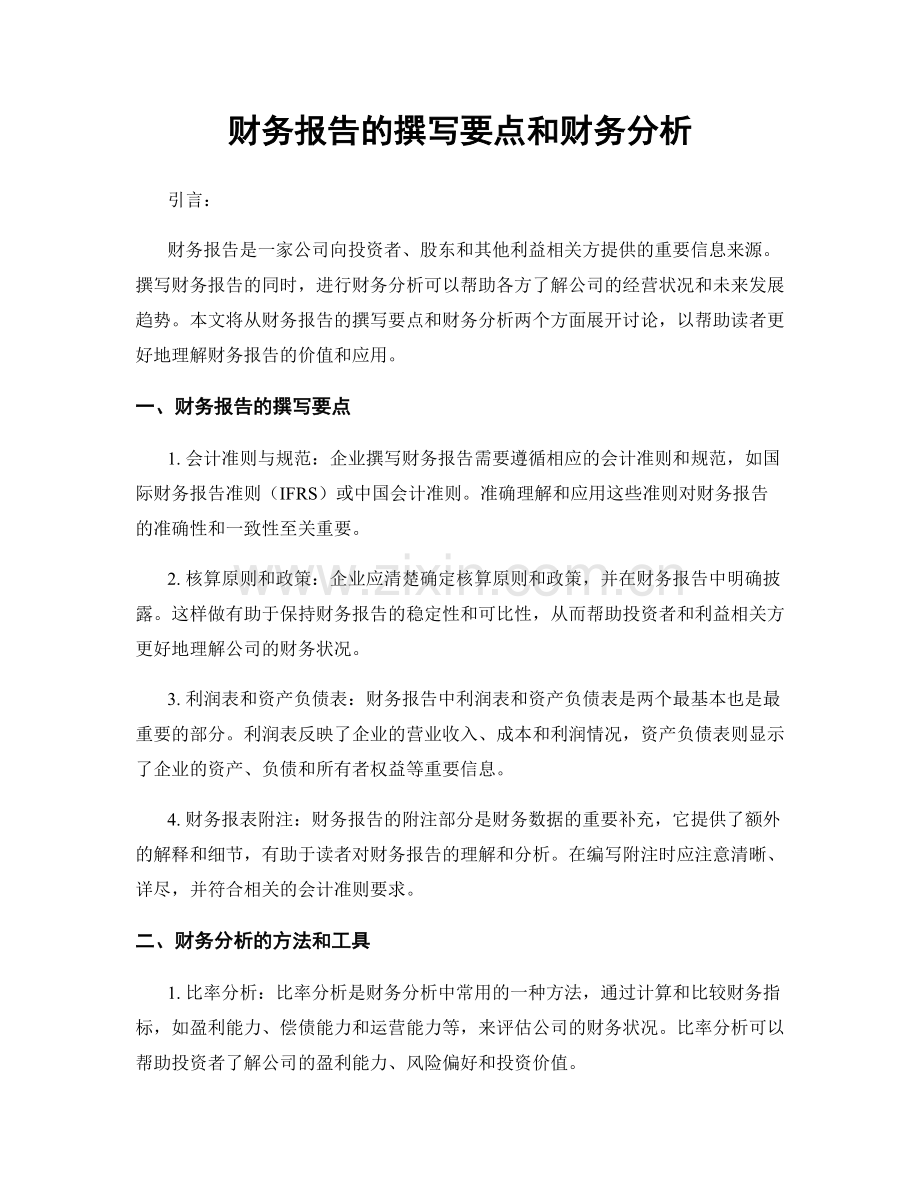 财务报告的撰写要点和财务分析.docx_第1页