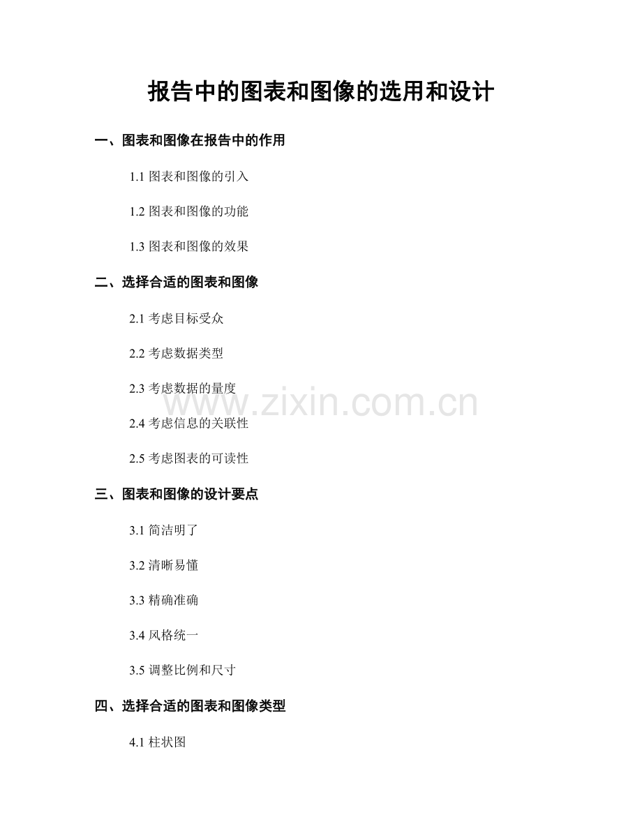 报告中的图表和图像的选用和设计.docx_第1页