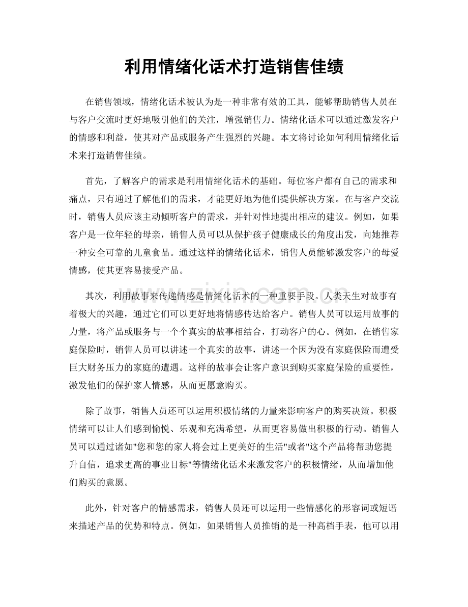 利用情绪化话术打造销售佳绩.docx_第1页