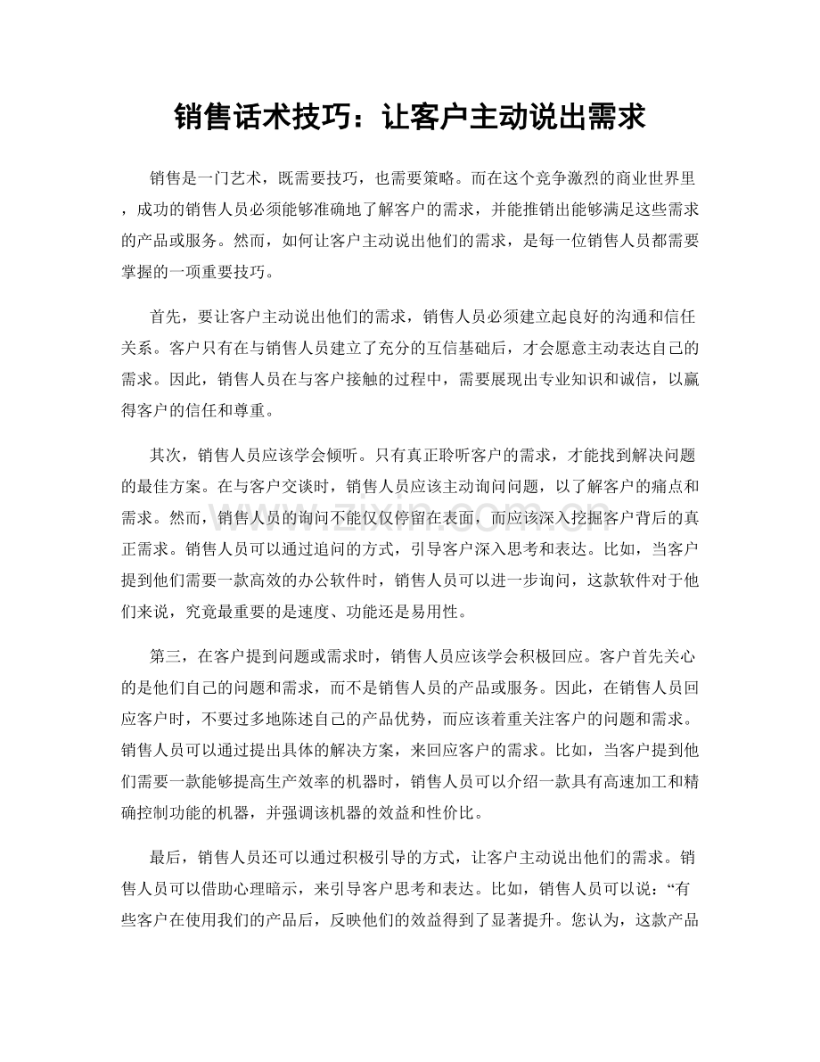 销售话术技巧：让客户主动说出需求.docx_第1页