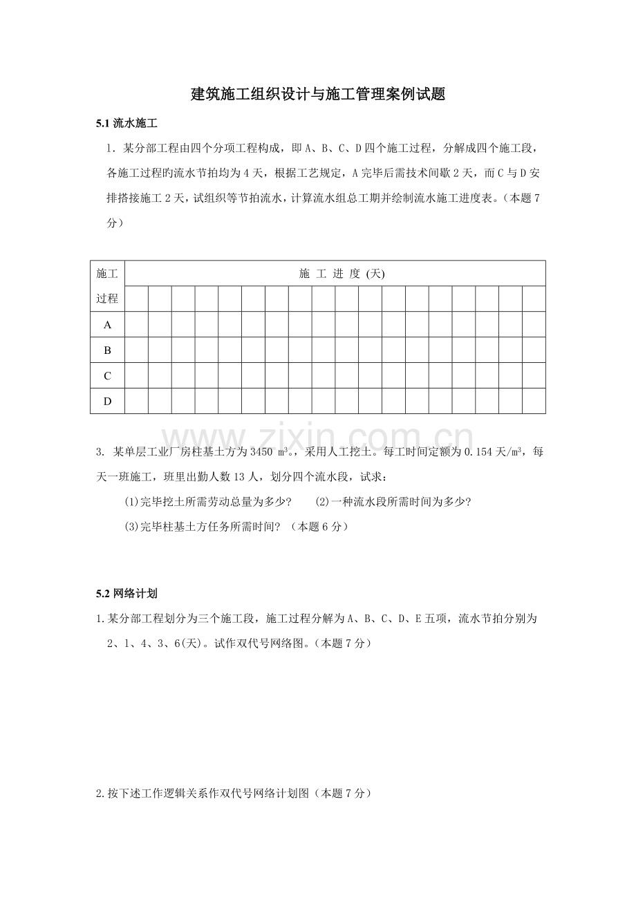 建筑施工组织设计与施工管理案例试题x.doc_第1页