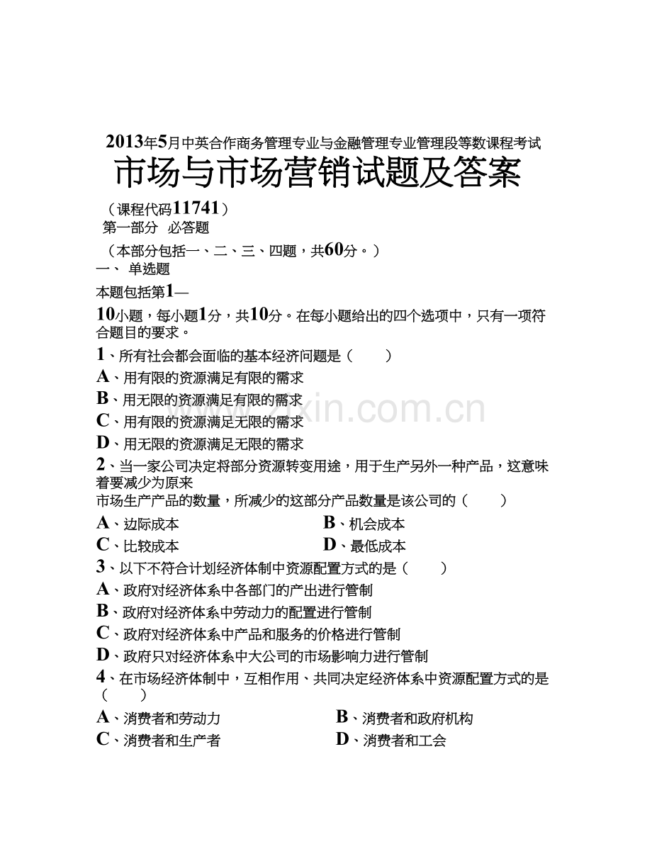 新编市场与市场营销试题及答案名师资料..doc_第1页