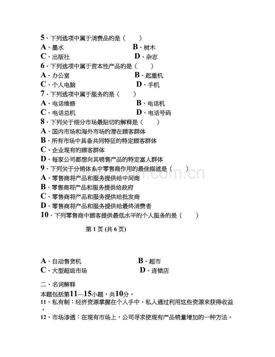 新编市场与市场营销试题及答案名师资料..doc_第2页