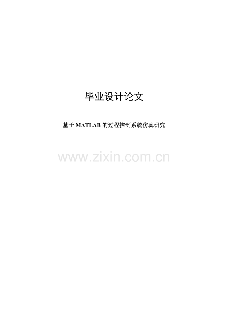 大学毕业论文-—基于matlab的过程控制系统仿真研究.doc_第1页