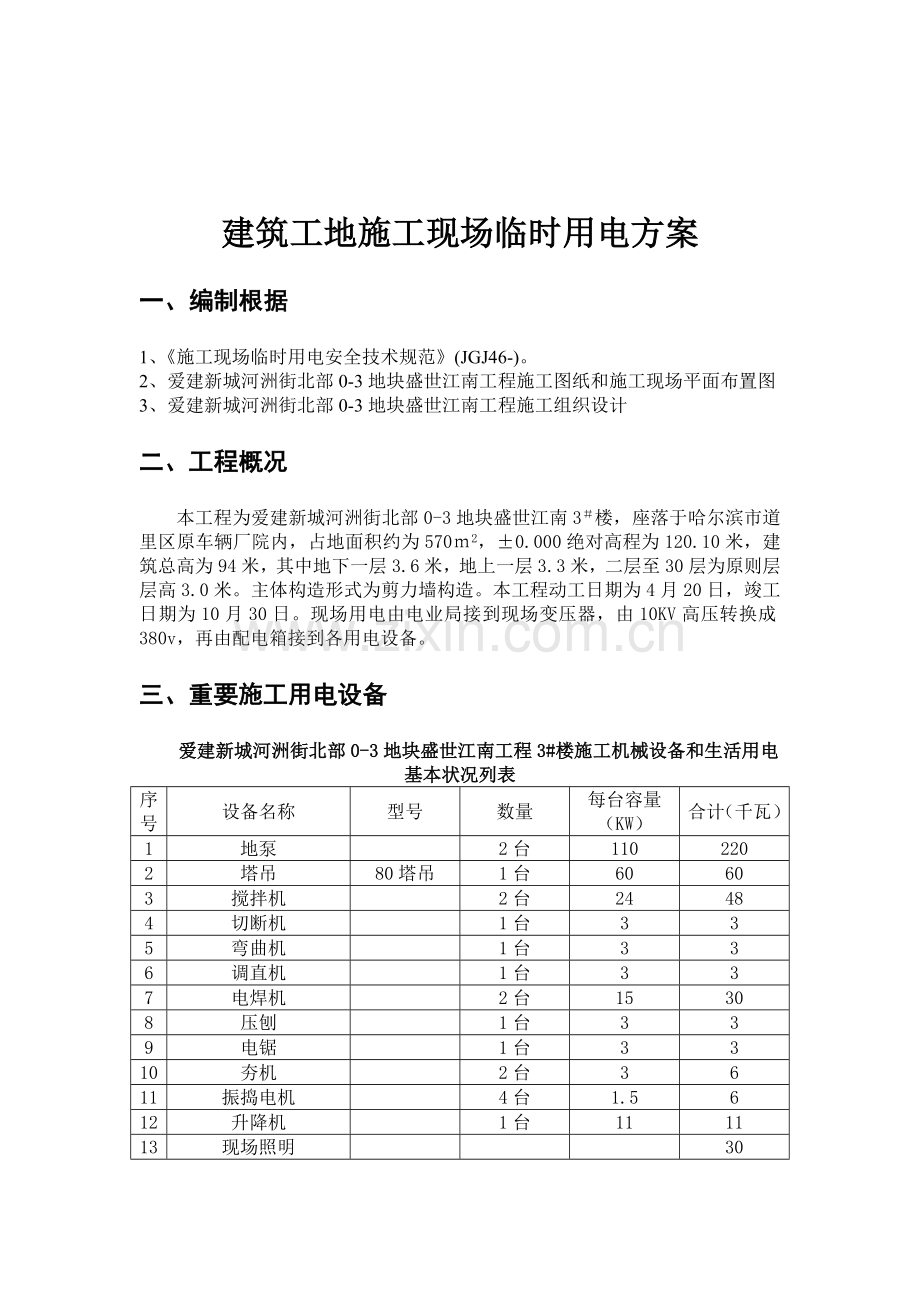 建筑工地施工现场临时用电方案.doc_第3页