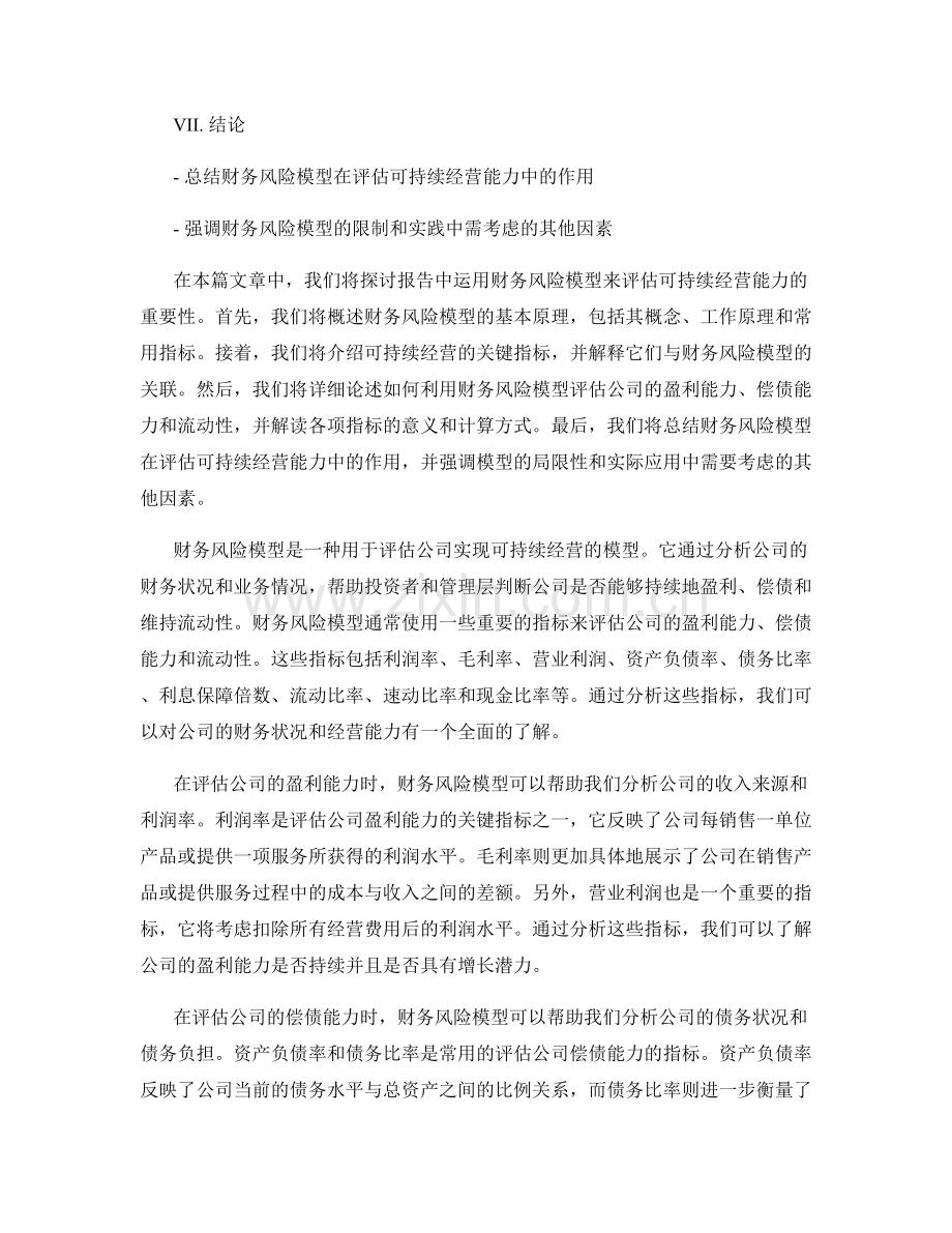 报告中运用财务风险模型评估可持续经营能力.docx_第2页