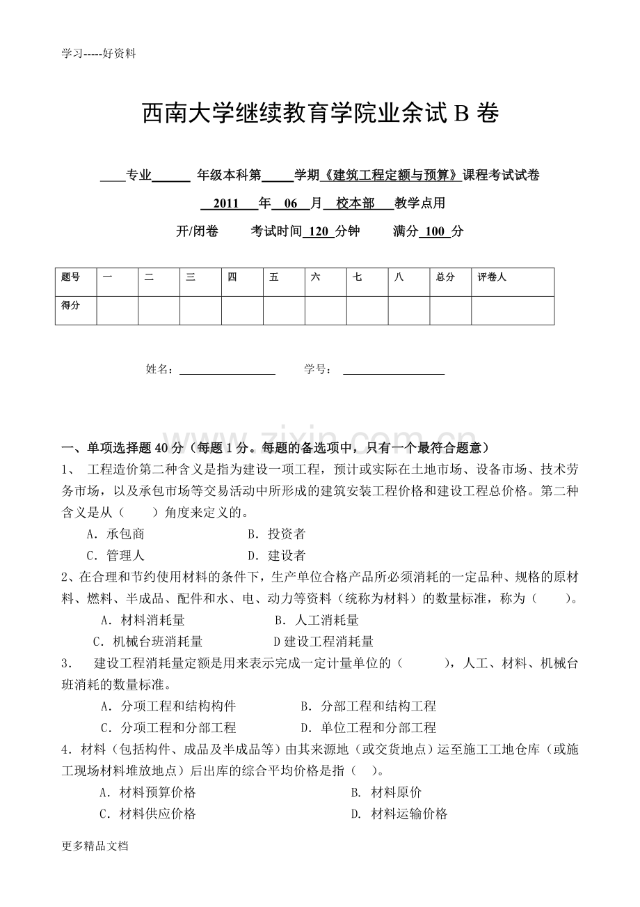 11年建筑工程定额与预算试卷[B]上课讲义.doc_第1页