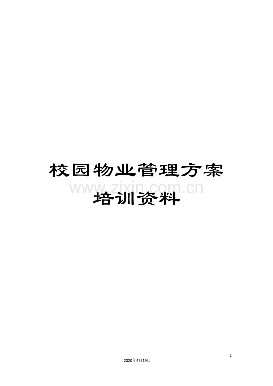 校园物业管理方案培训资料.doc_第1页