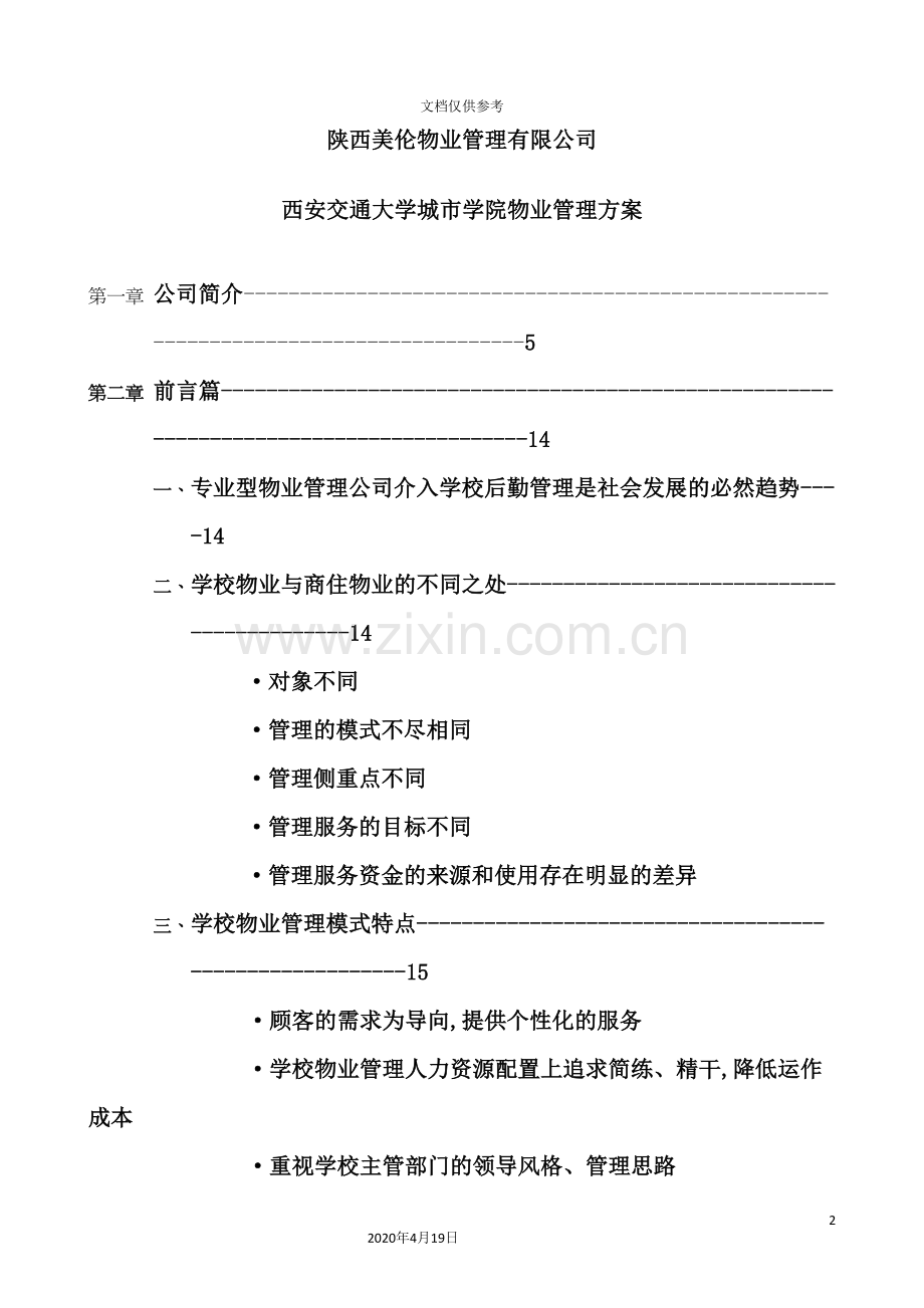 校园物业管理方案培训资料.doc_第2页