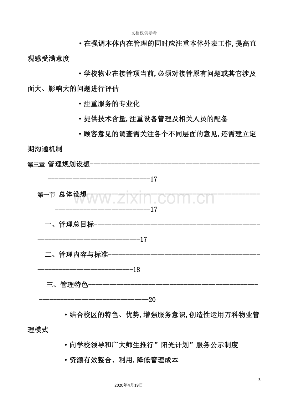 校园物业管理方案培训资料.doc_第3页