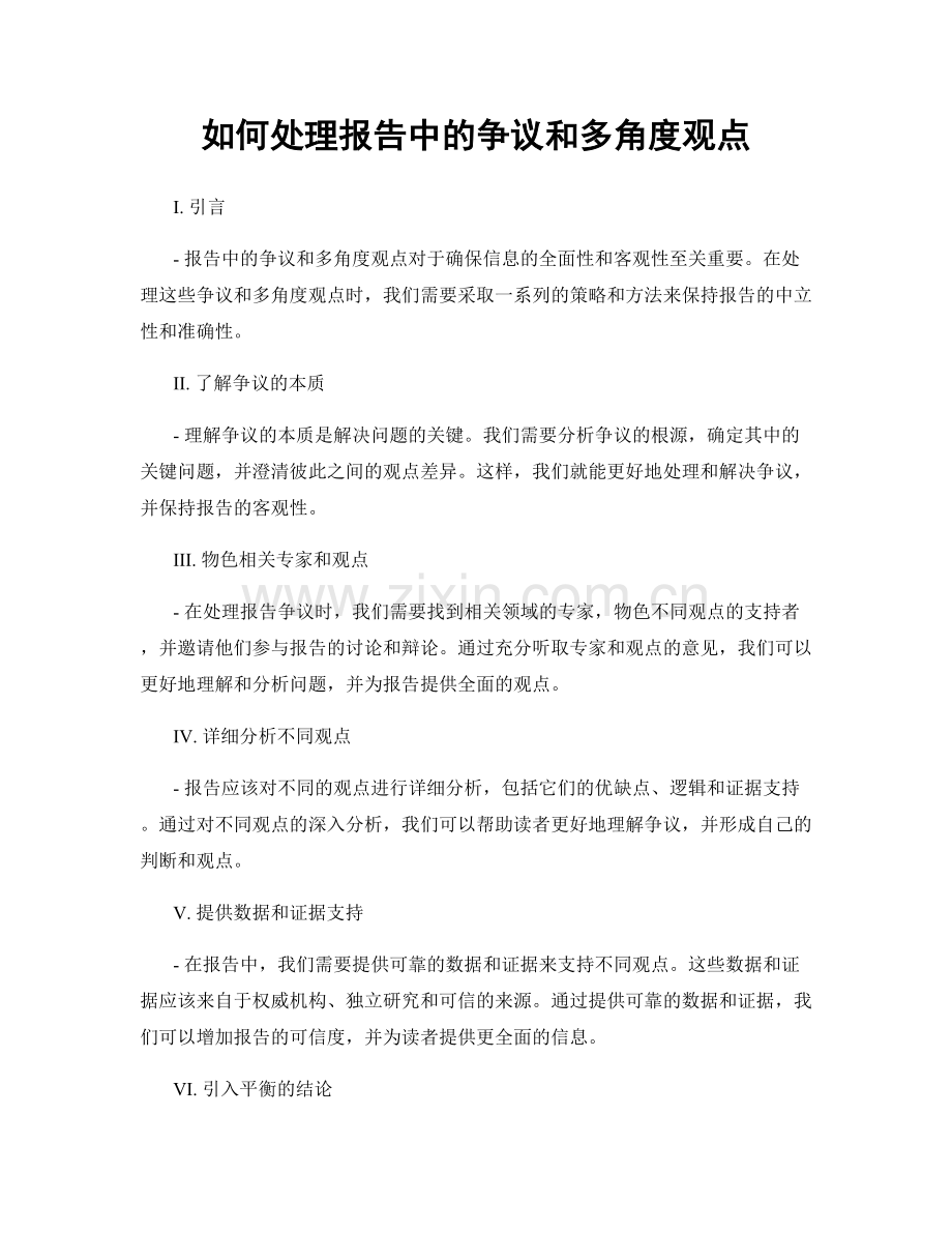 如何处理报告中的争议和多角度观点.docx_第1页