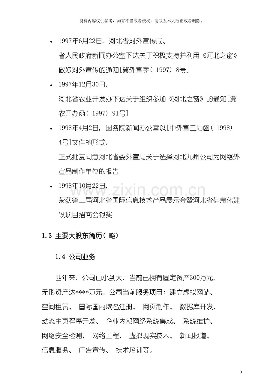 电子商务网站商业计划书范例模板.doc_第3页