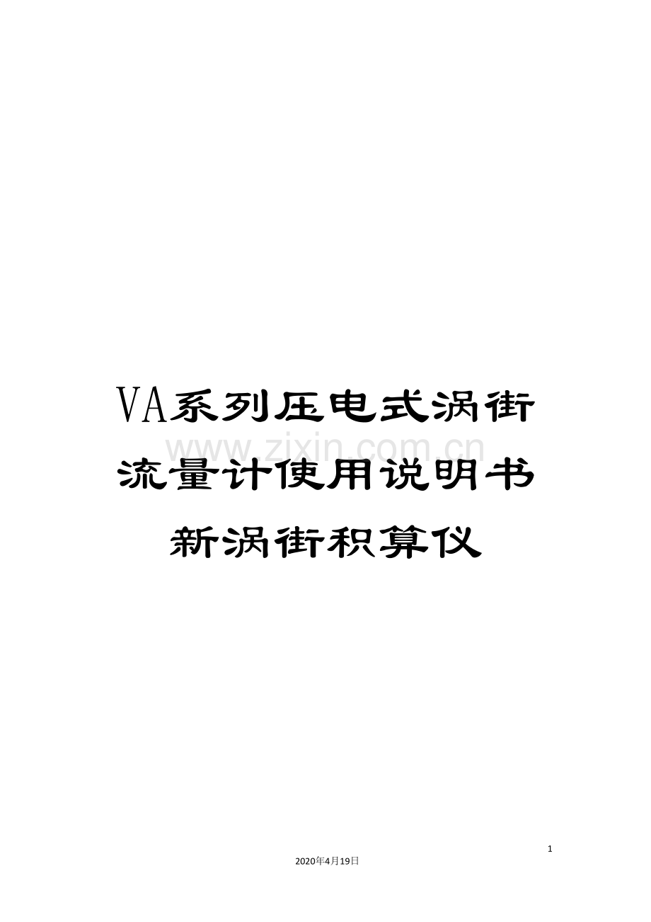 VA系列压电式涡街流量计使用说明书新涡街积算仪.doc_第1页