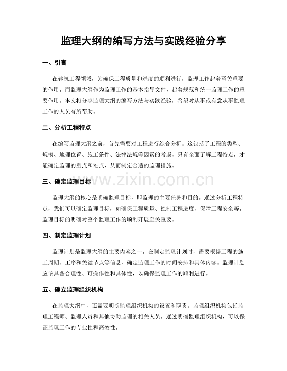 监理大纲的编写方法与实践经验分享.docx_第1页