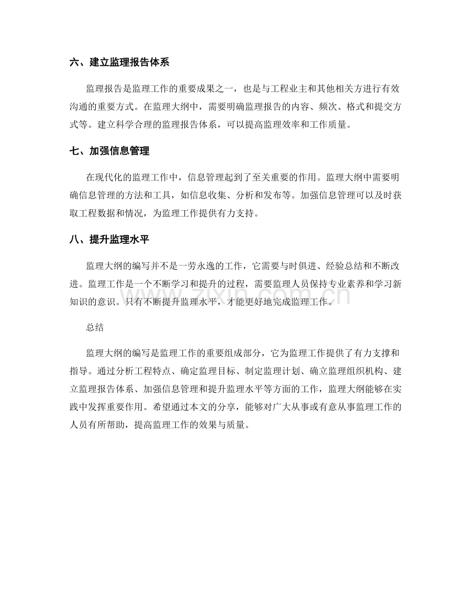 监理大纲的编写方法与实践经验分享.docx_第2页