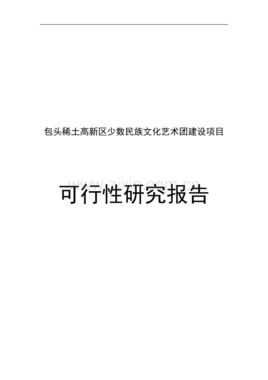 包头稀土高新区少数民族文化团建设项目可行性研究报告.doc_第1页