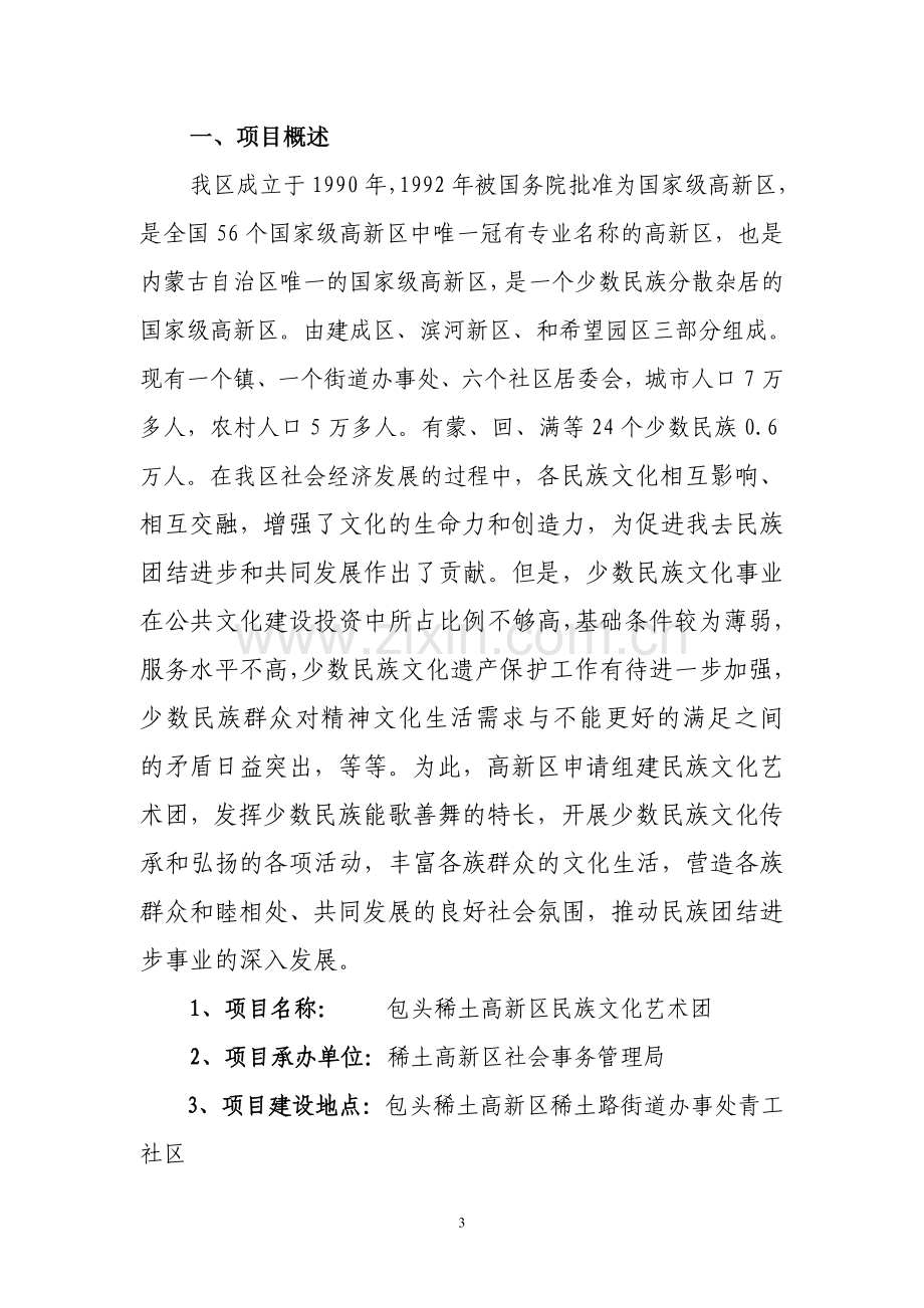 包头稀土高新区少数民族文化团建设项目可行性研究报告.doc_第3页