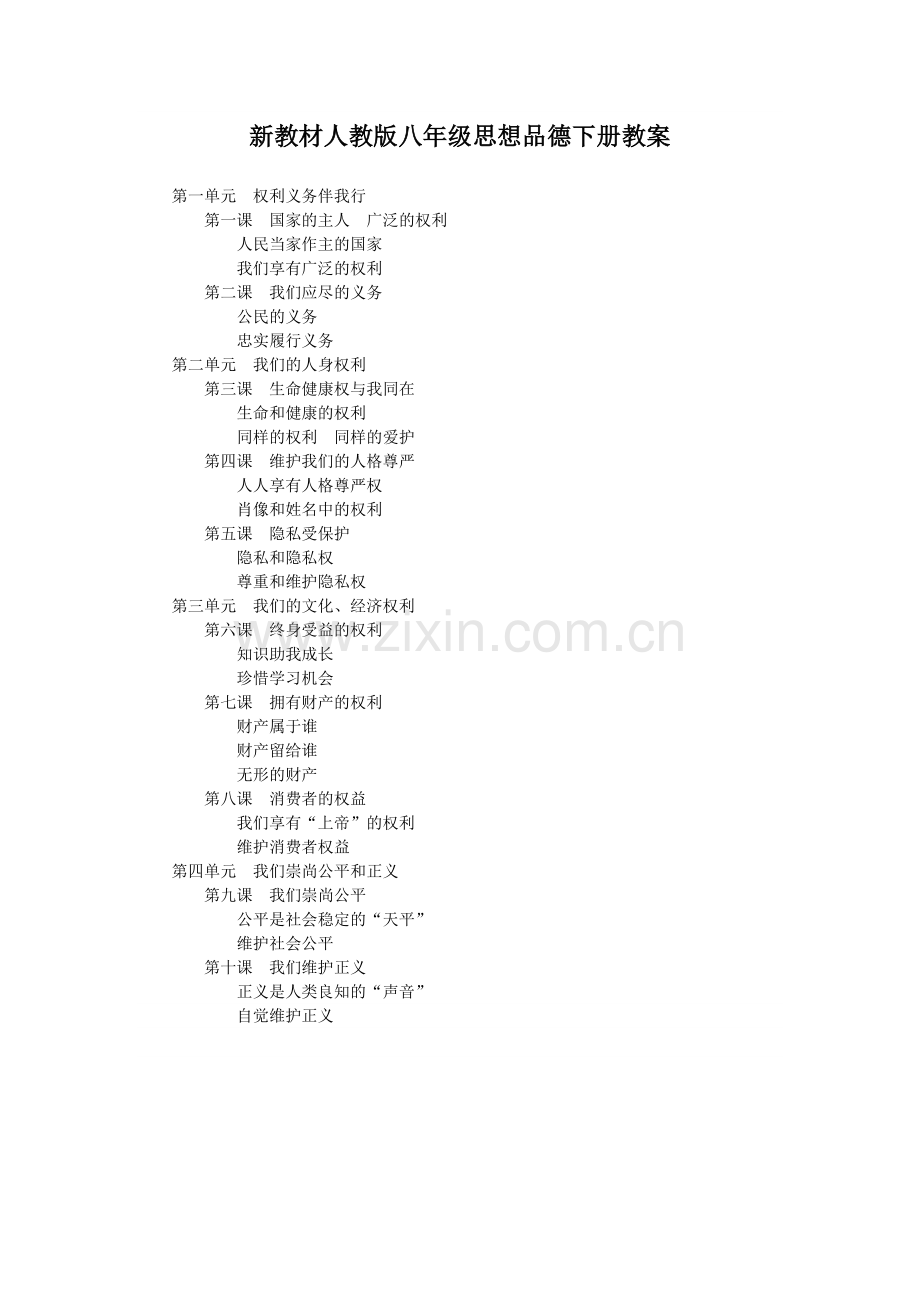 人教版八年级政治下册教学设计全册.doc_第1页