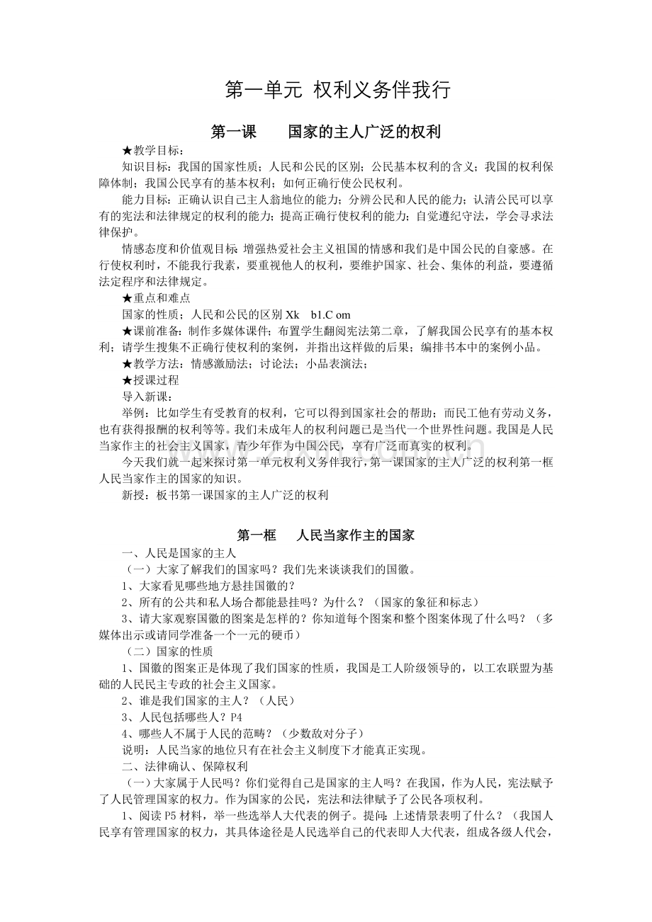 人教版八年级政治下册教学设计全册.doc_第2页