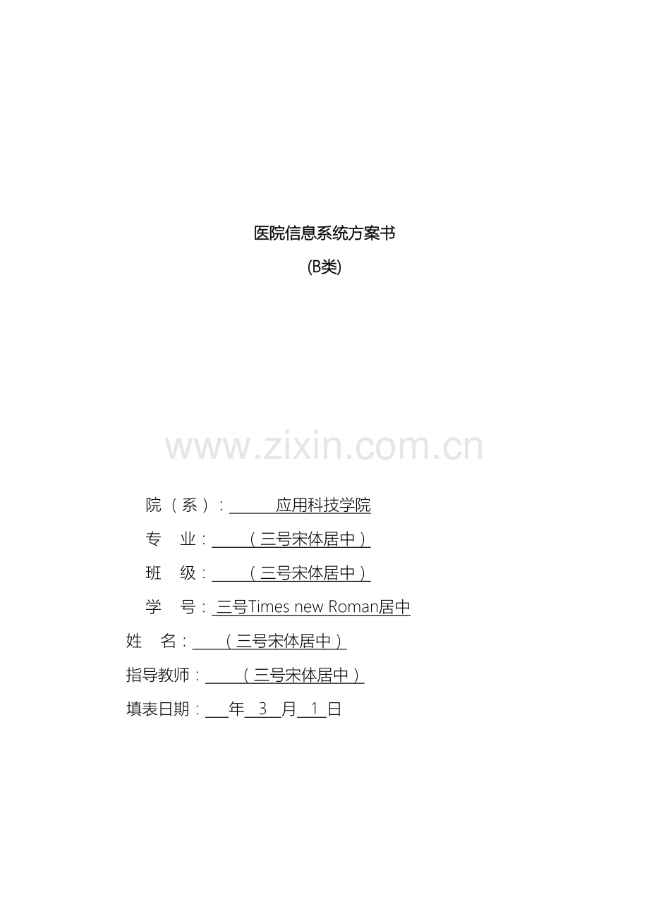 医院信息系统方案书.doc_第2页