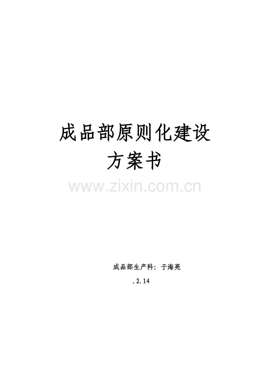 成品部标准化建设方案书.doc_第1页