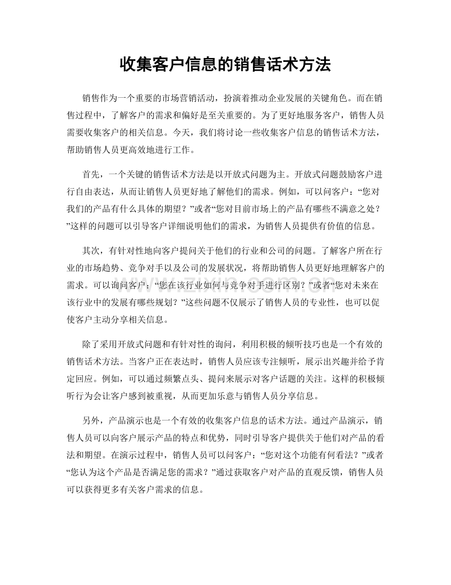 收集客户信息的销售话术方法.docx_第1页