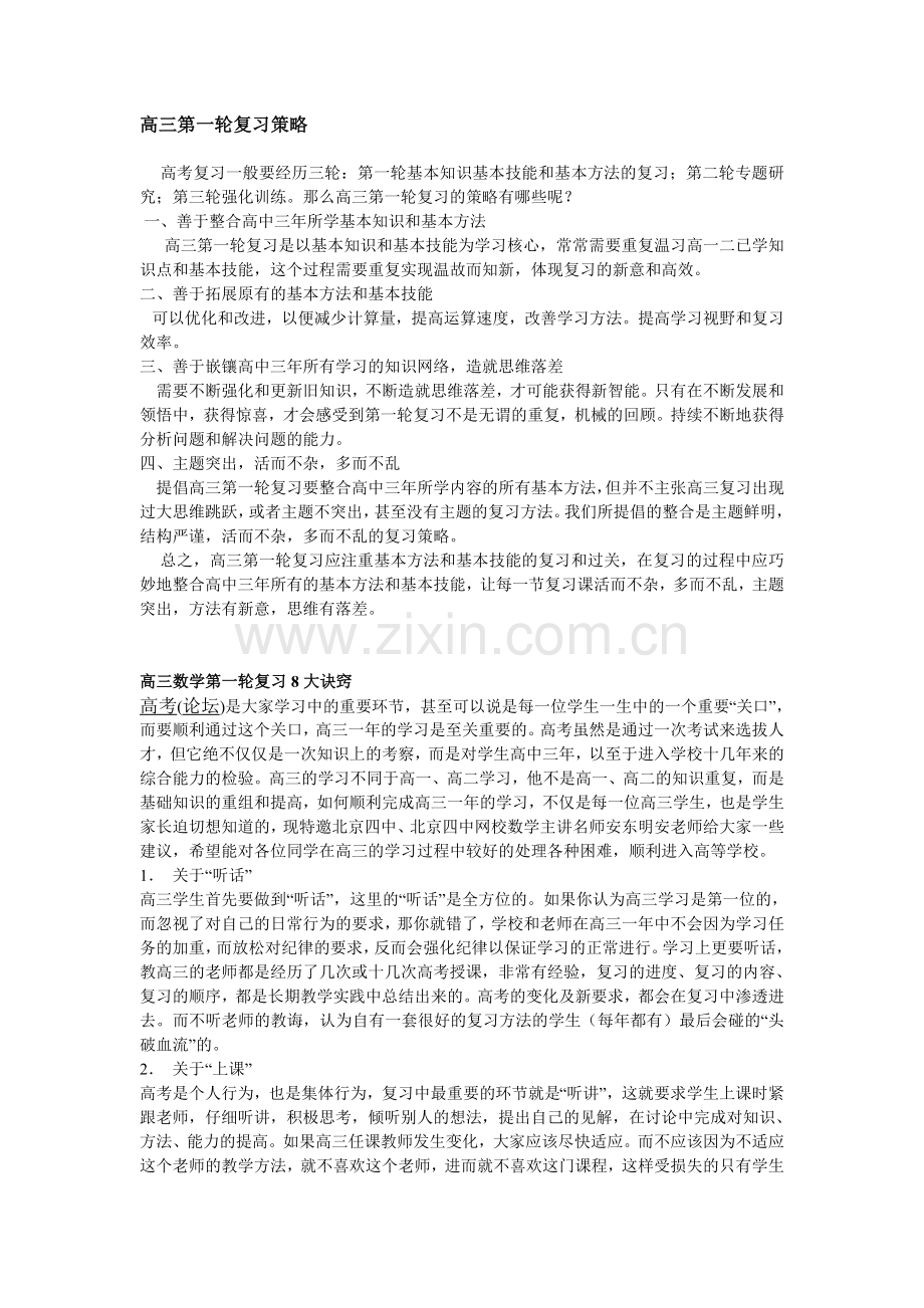 高三第一轮复习策略(1).doc_第1页