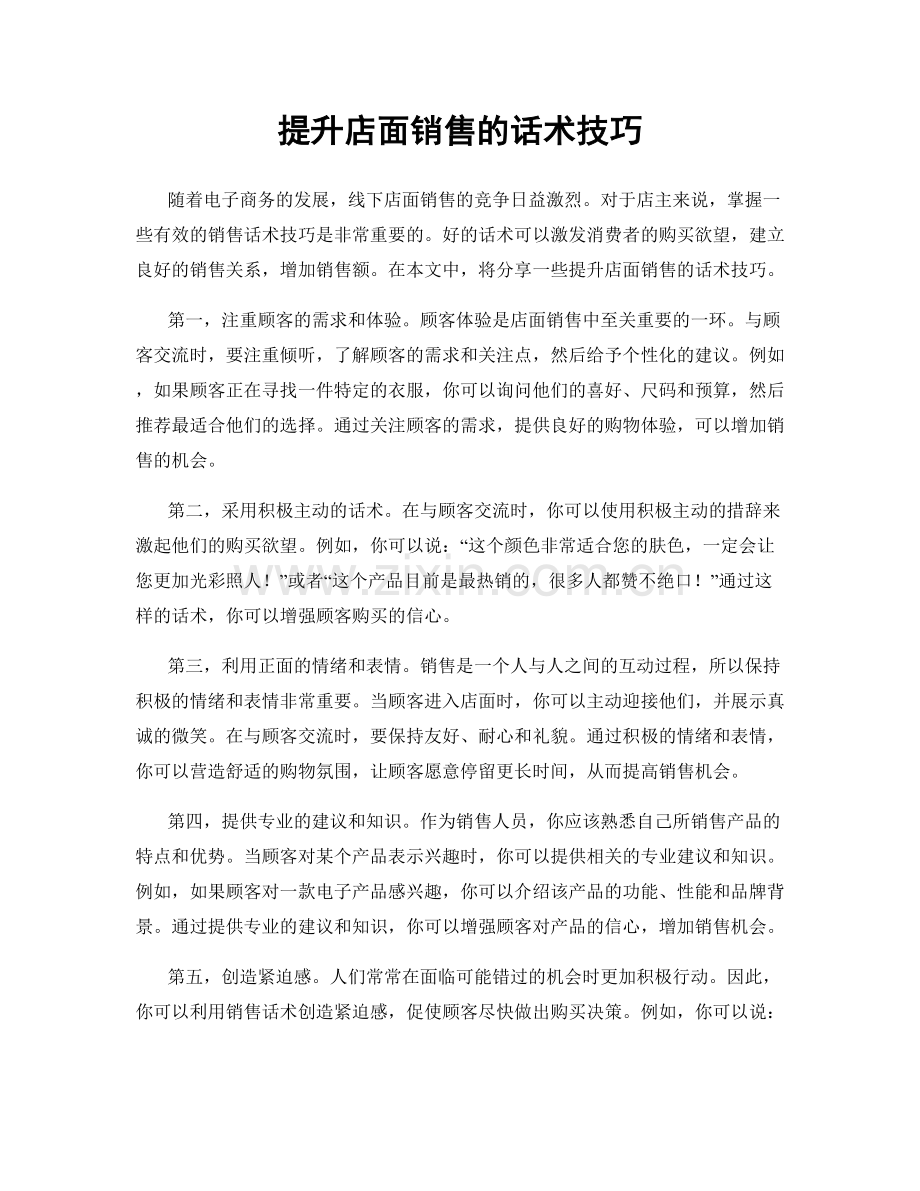 提升店面销售的话术技巧.docx_第1页