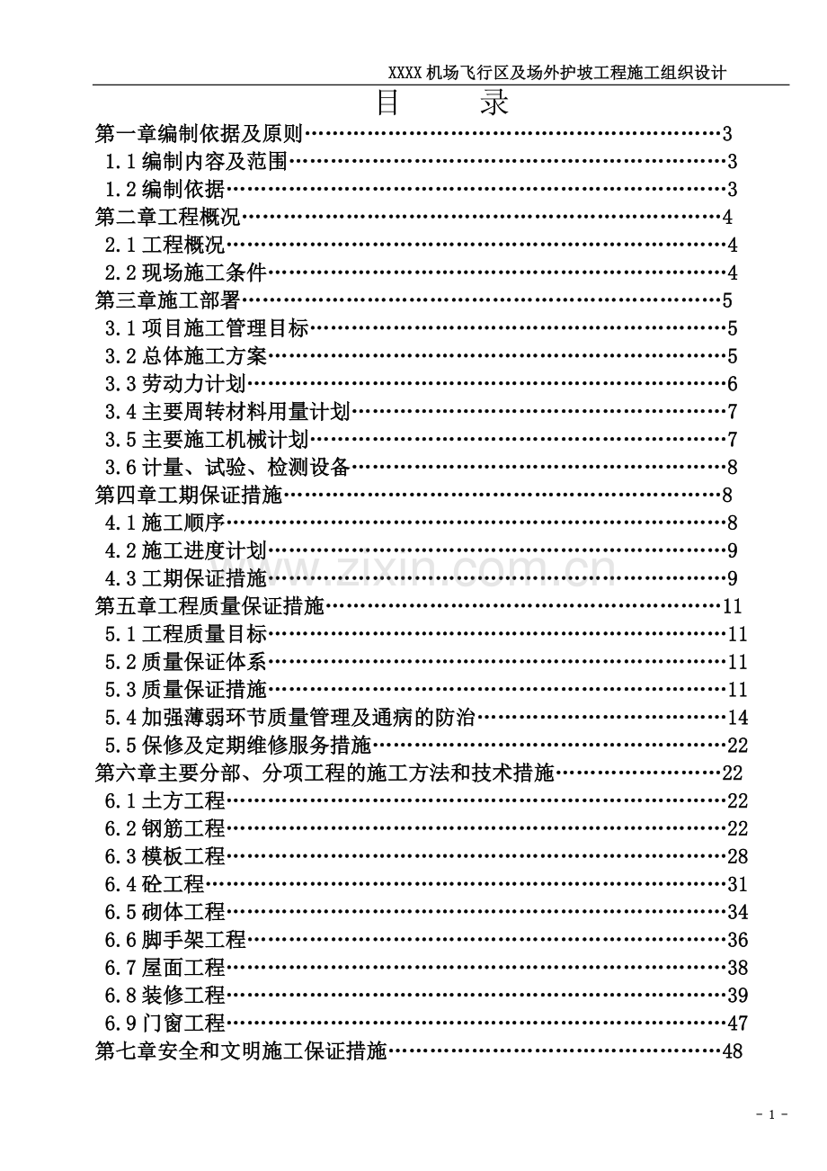 机场飞行区及场外护坡工程施工组织设计.doc_第2页