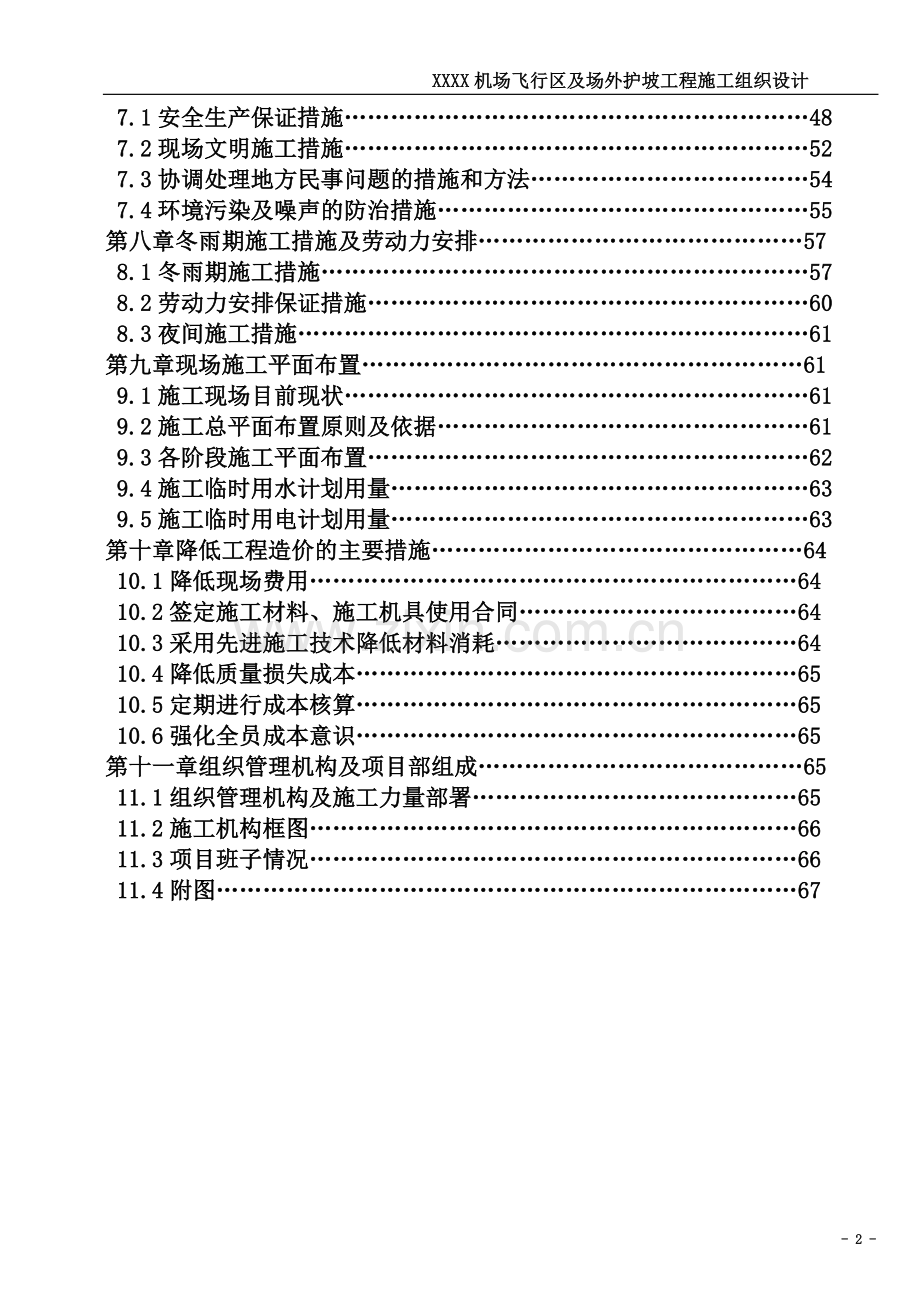 机场飞行区及场外护坡工程施工组织设计.doc_第3页