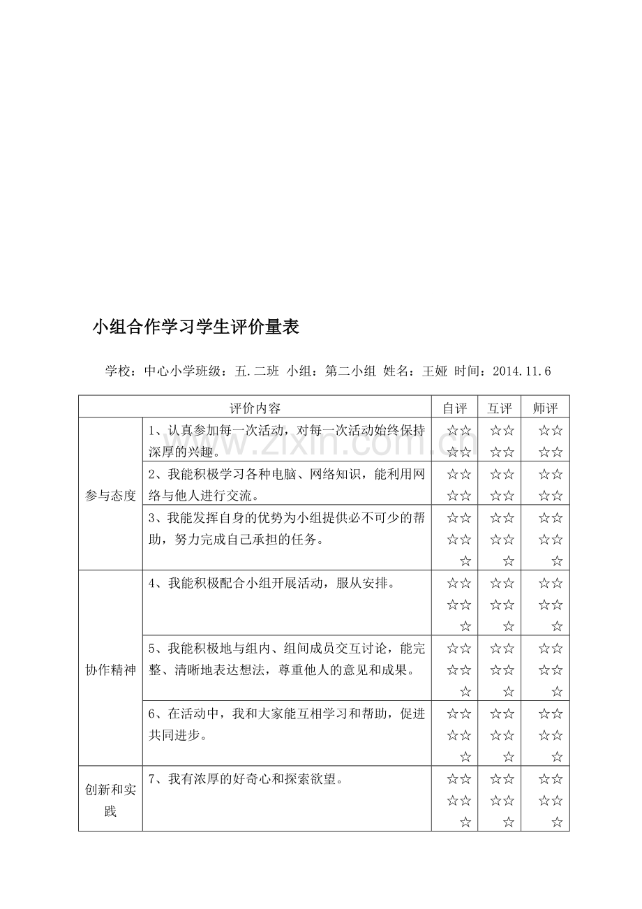 小组合作学习学生评价量表.doc_第1页