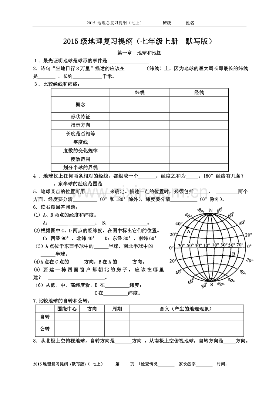 七上地理复习提纲(默写版).doc_第1页