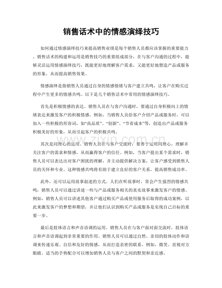 销售话术中的情感演绎技巧.docx_第1页