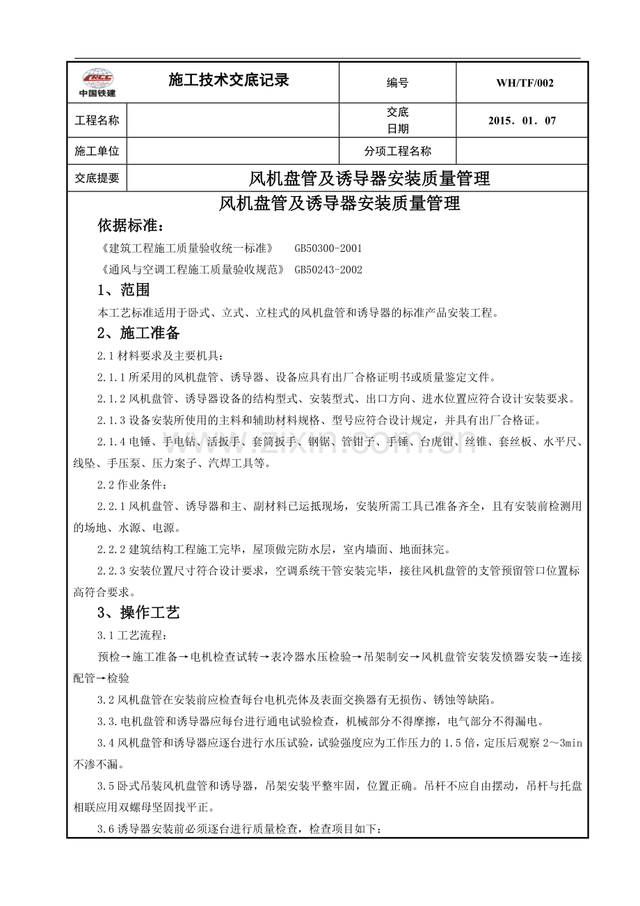 风机盘管及诱导器安装技术交底.doc_第1页